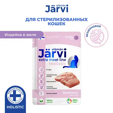 Jarvi Extra meat line влажный корм для стерилизованных кошек кусочки в желе с индейкой (пауч)